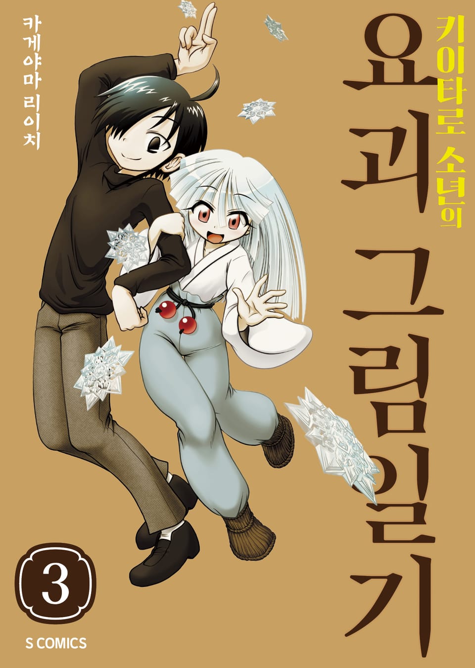 키이타로 소년의 요괴 그림일기 3권