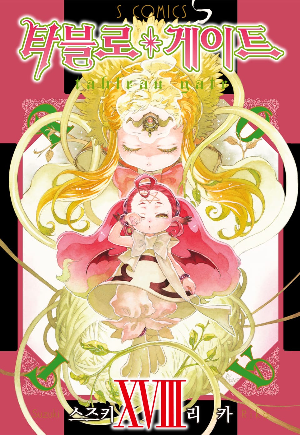 타블로 게이트 18권