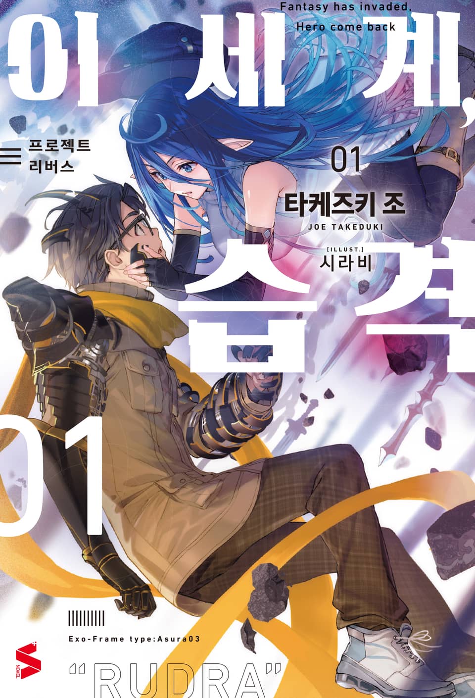 이세계, 습격 1권