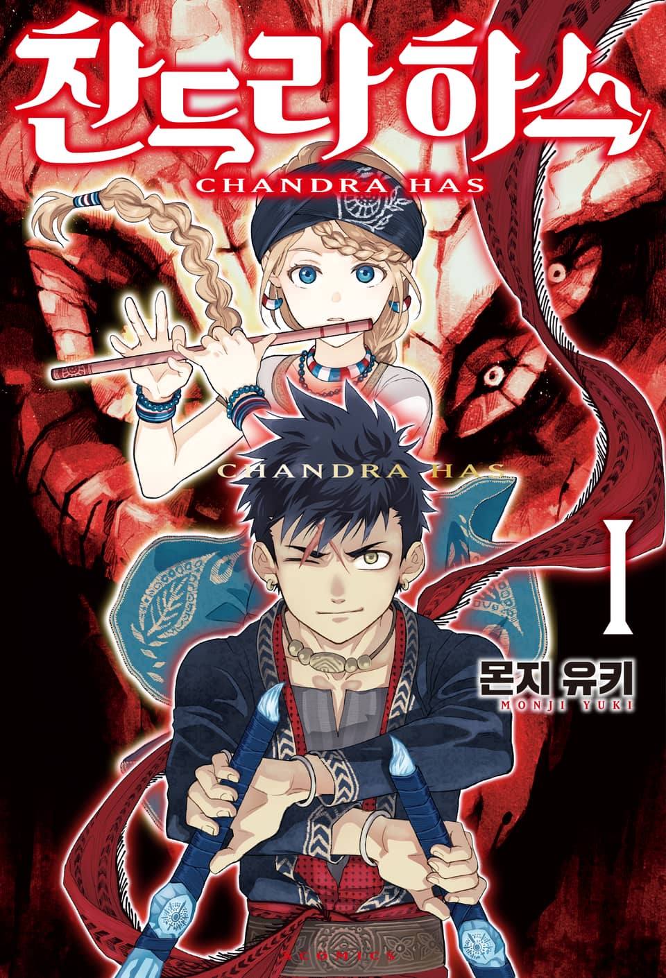 찬드라 하스 1권