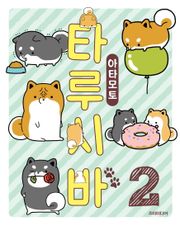 타루시바