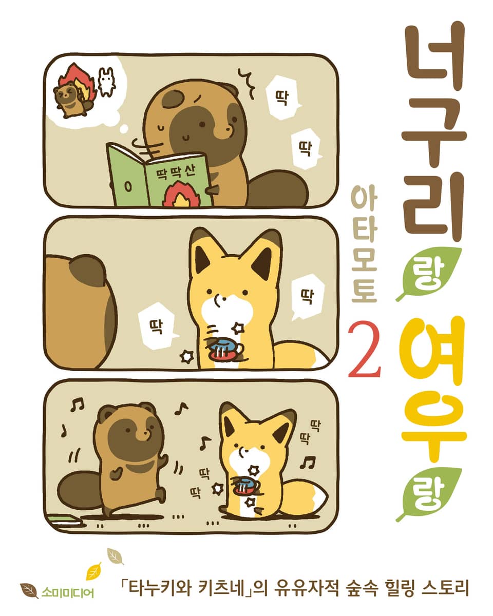 너구리랑 여우랑 2권