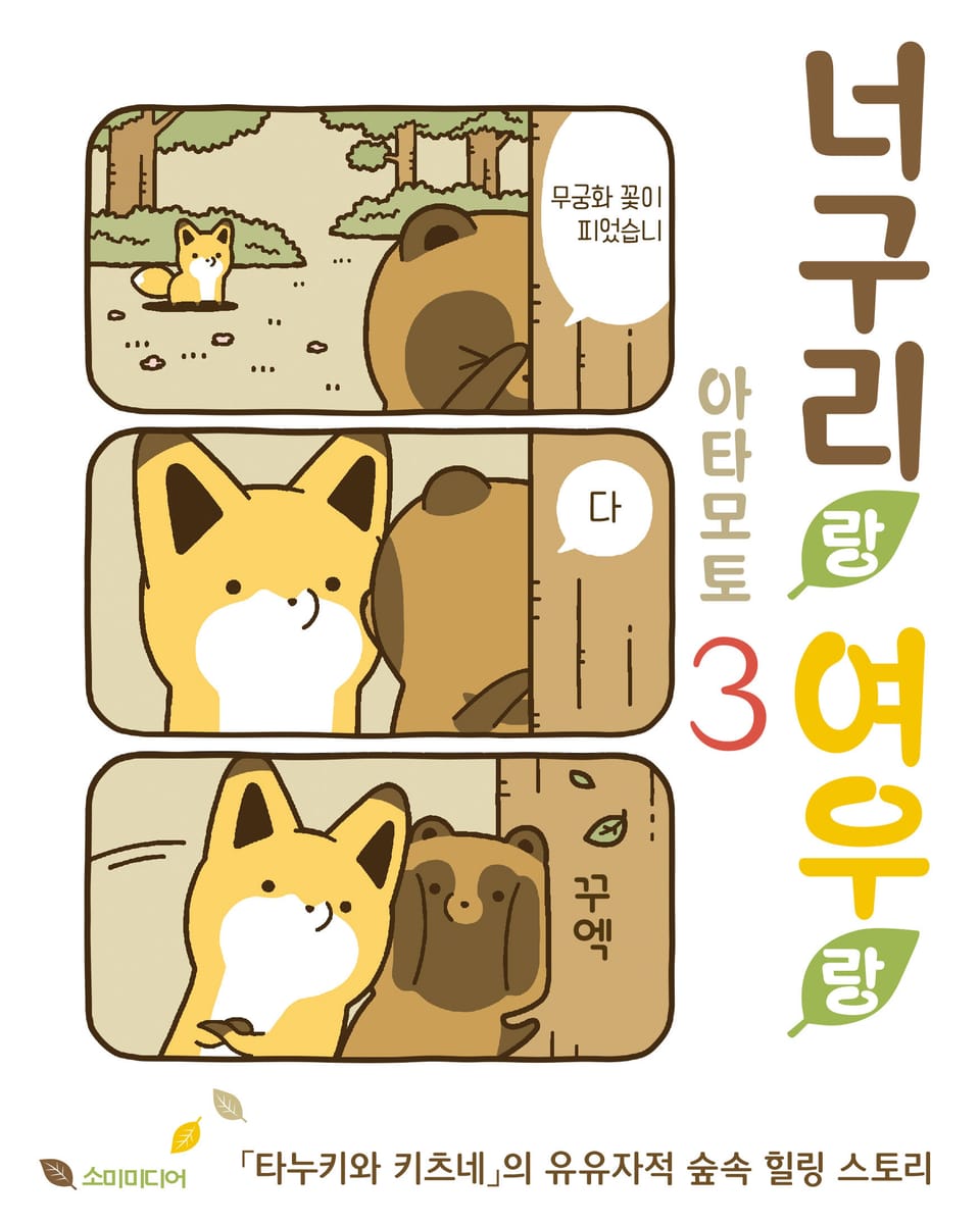 너구리랑 여우랑 3권