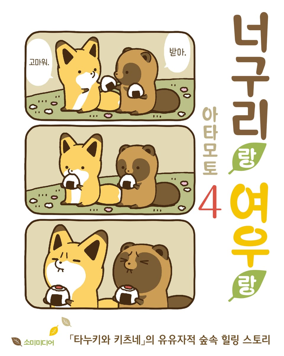 너구리랑 여우랑 4권