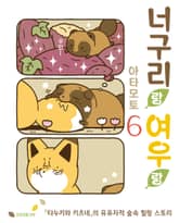 너구리랑 여우랑 표지 이미지