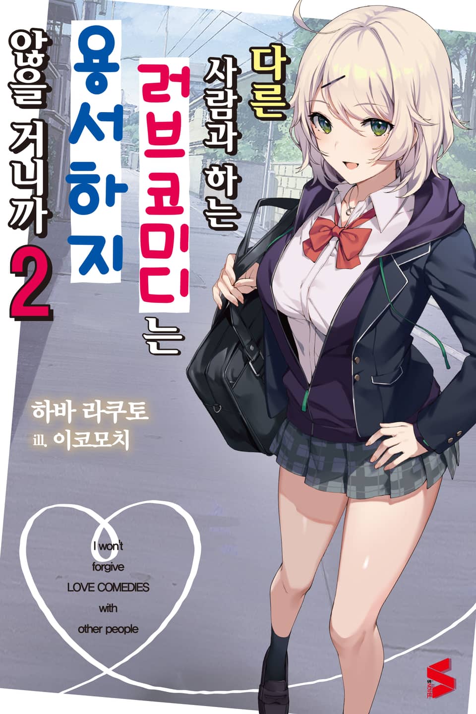 다른 사람과 하는 러브코미디는 용서하지 않을 거니까 2권