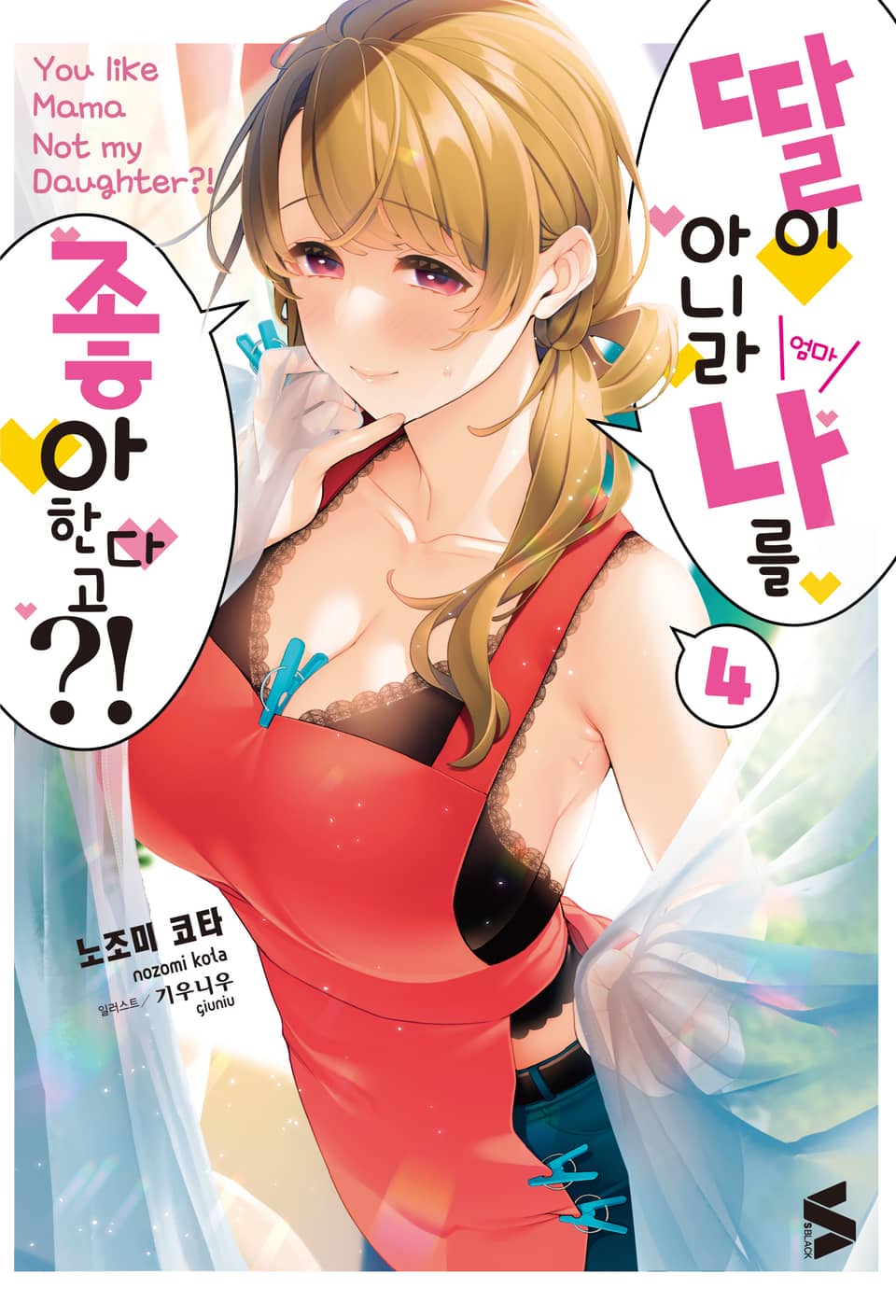 딸이 아니라 나를 좋아한다고?! 4권