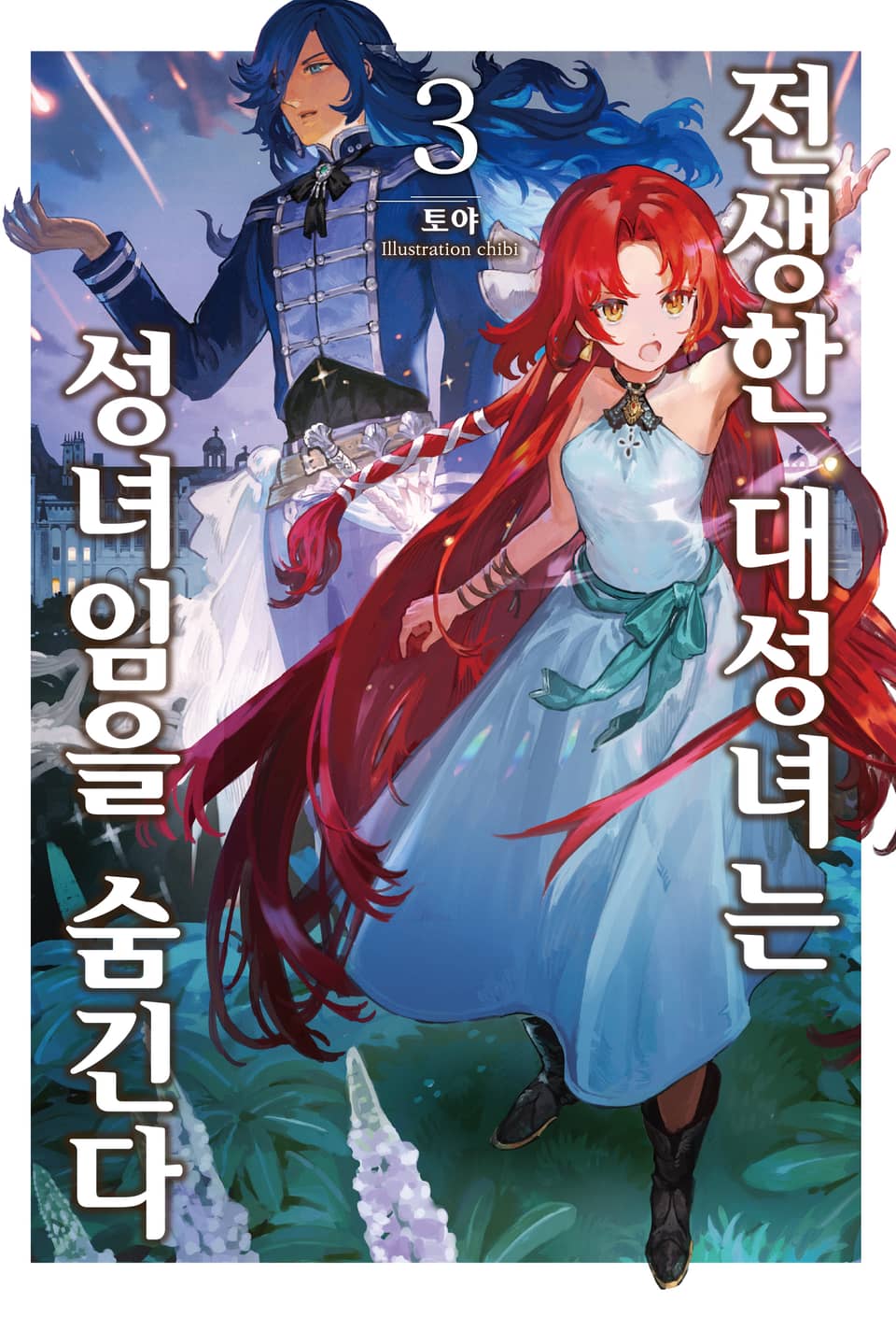 전생한 대성녀는 성녀임을 숨긴다 3권