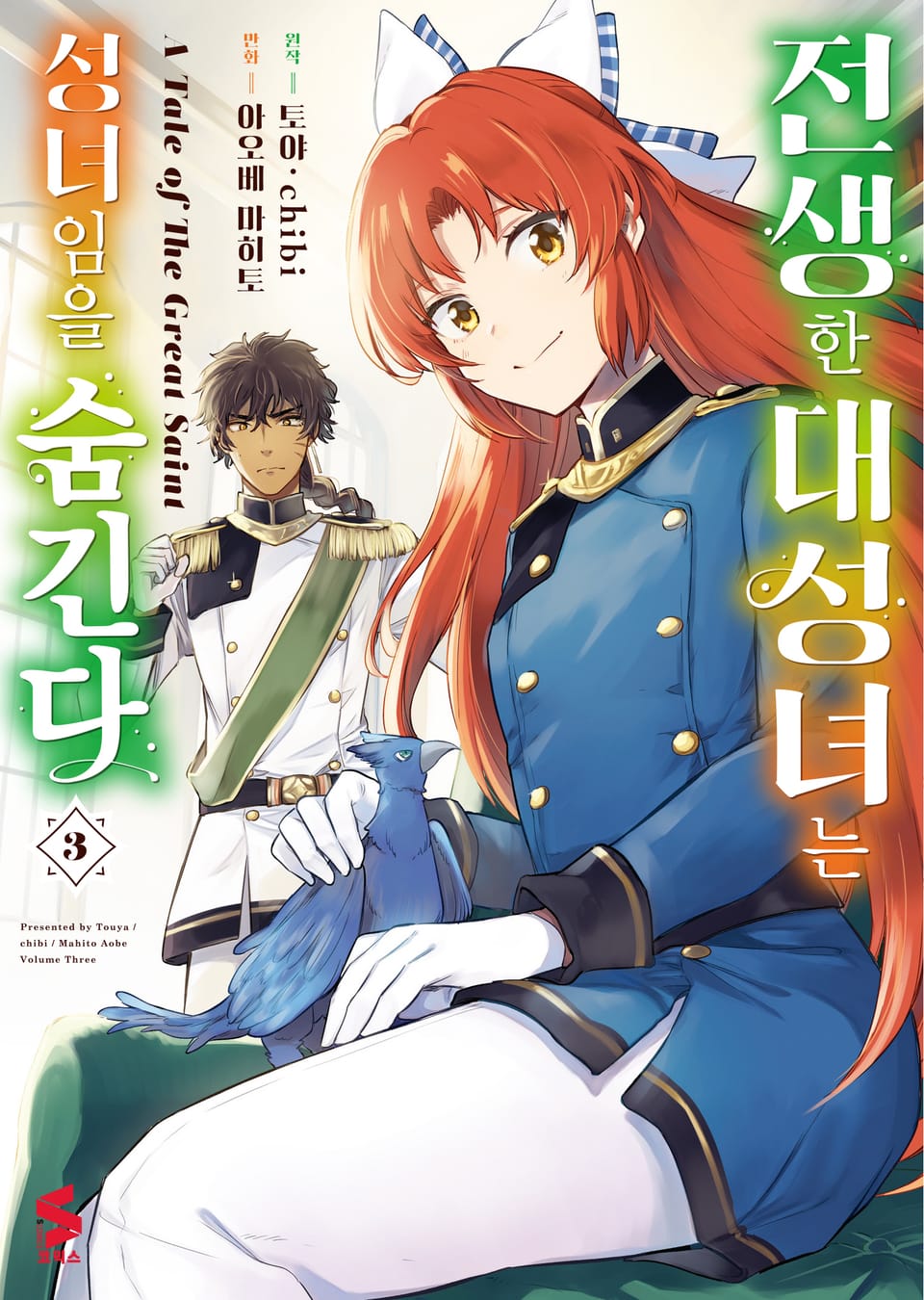 [코믹] 전생한 대성녀는 성녀임을 숨긴다 3권