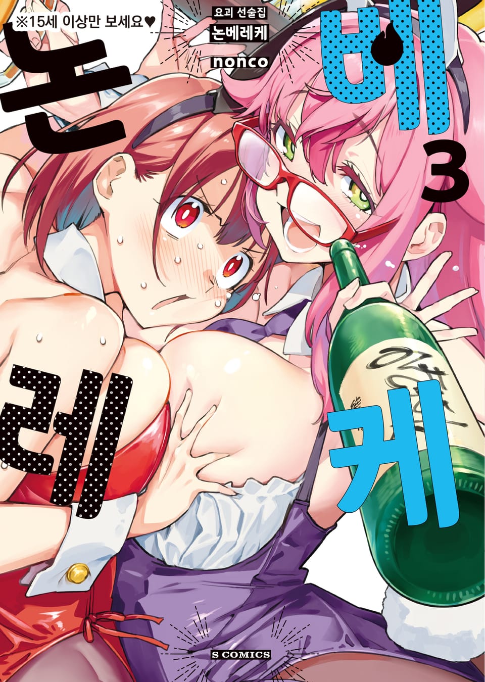 요괴 선술집 논베레케 3권