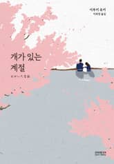 개가 있는 계절 표지 이미지