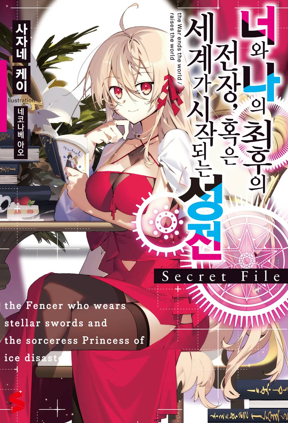 너와 나의 최후의 전장, 혹은 세계가 시작되는 성전 Secret File 1권