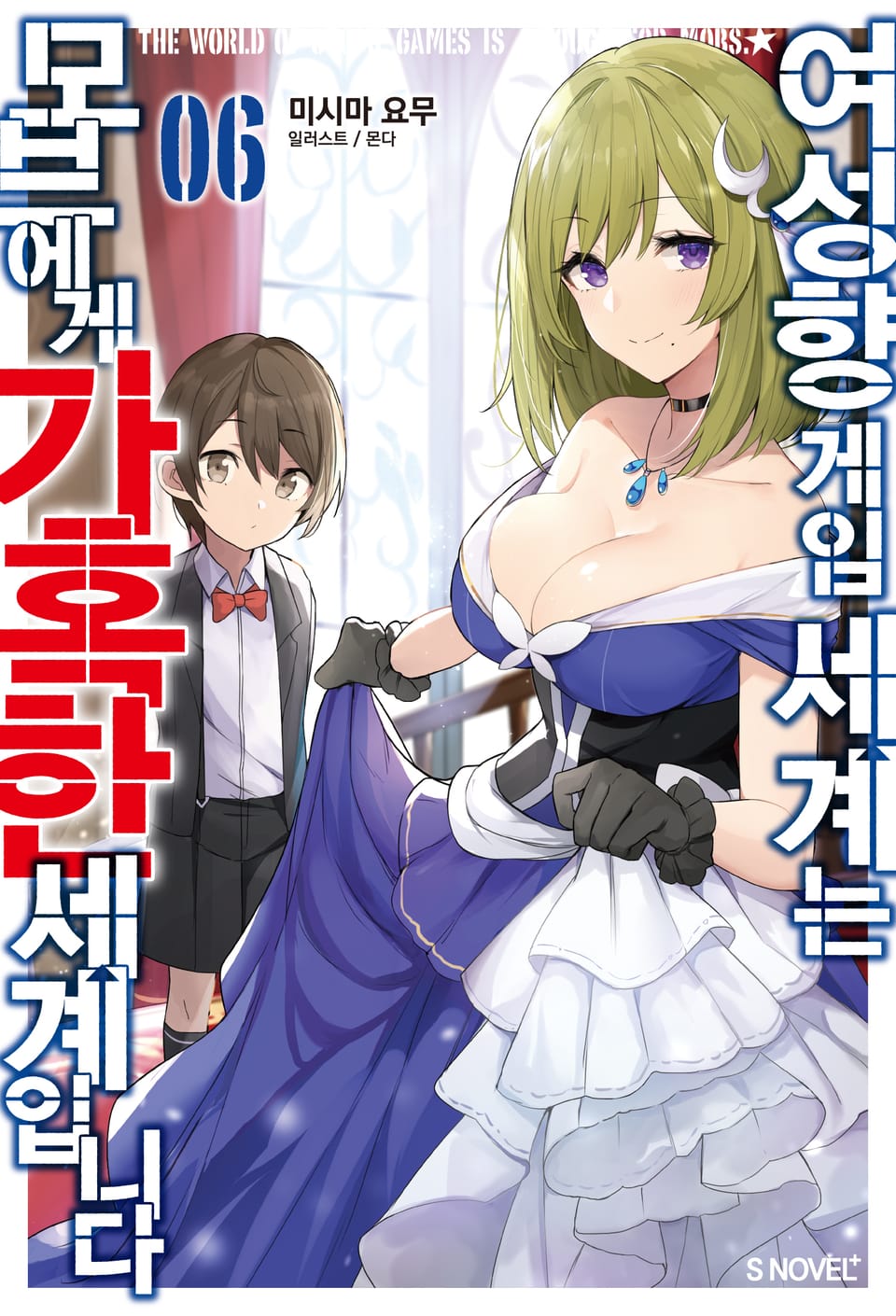 여성향 게임 세계는 모브에게 가혹한 세계입니다 6권