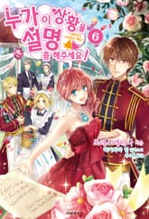 누가 이 상황을 설명 좀 해주세요! 표지 이미지