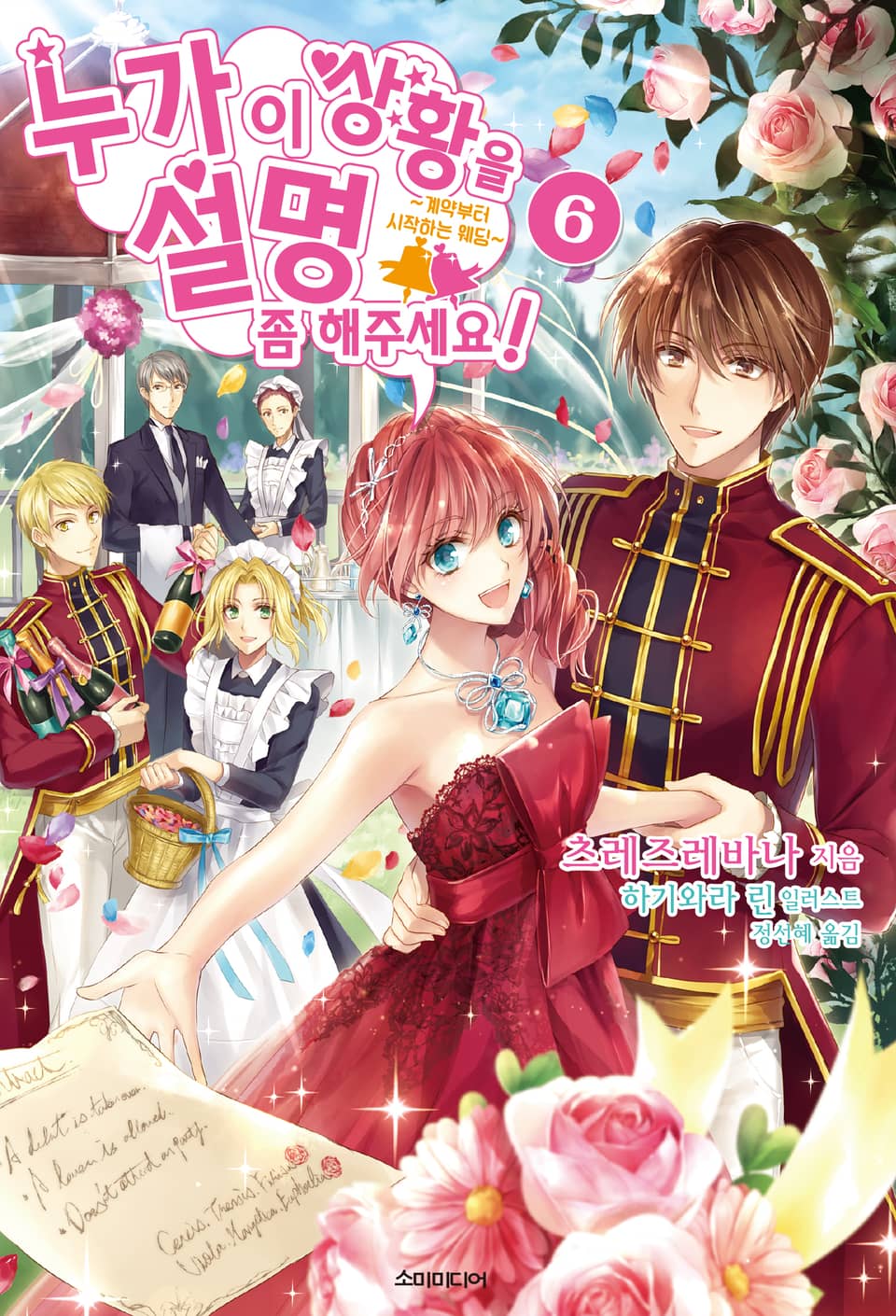 누가 이 상황을 설명 좀 해주세요! 6권