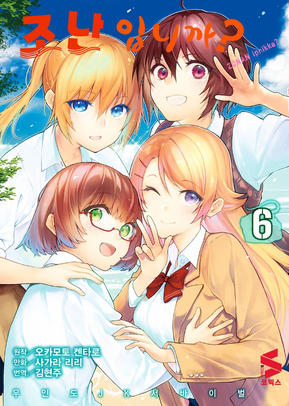 조난입니까? 6권