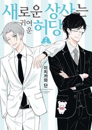 새로운 상사는 귀여운 허당