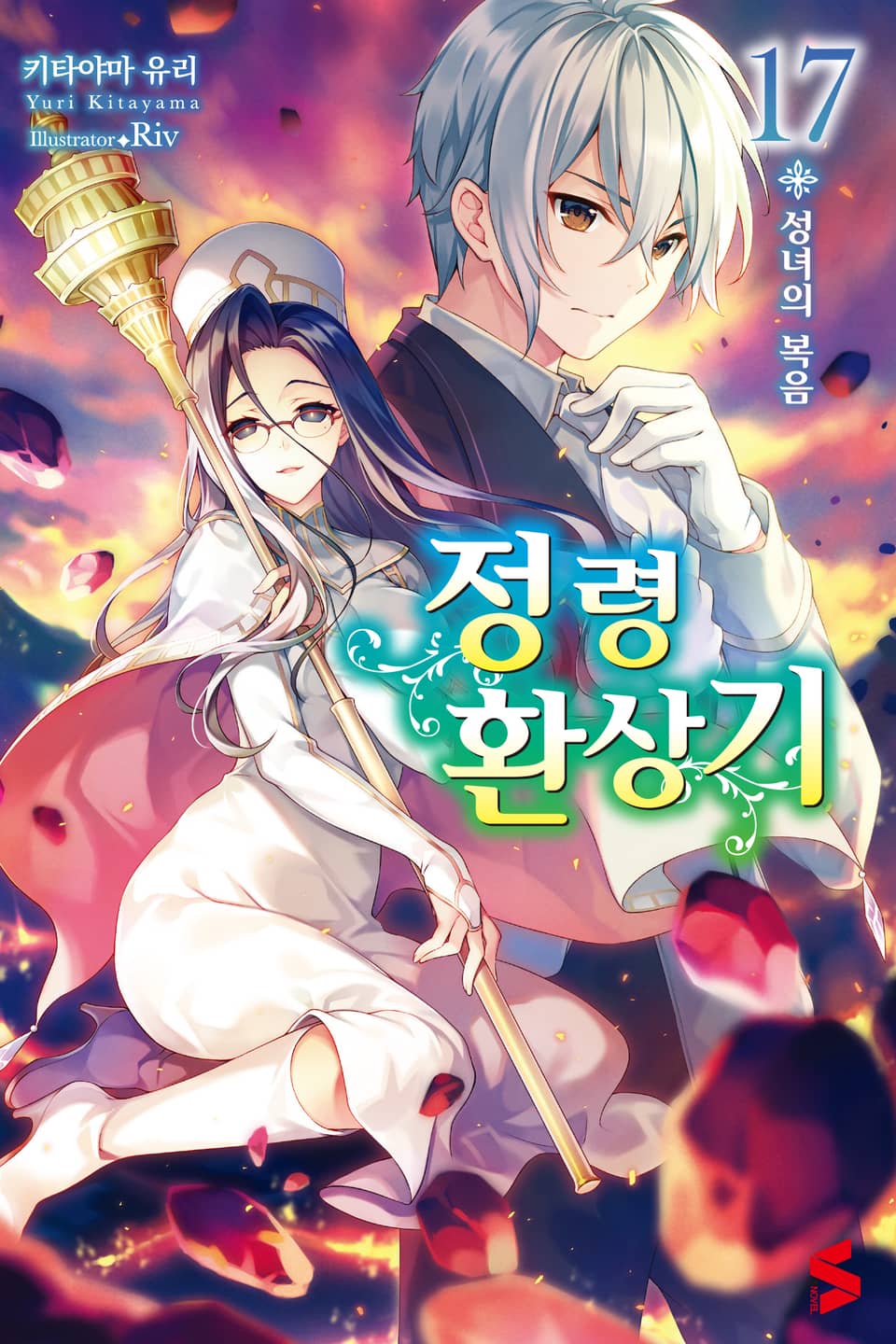 정령환상기 17권