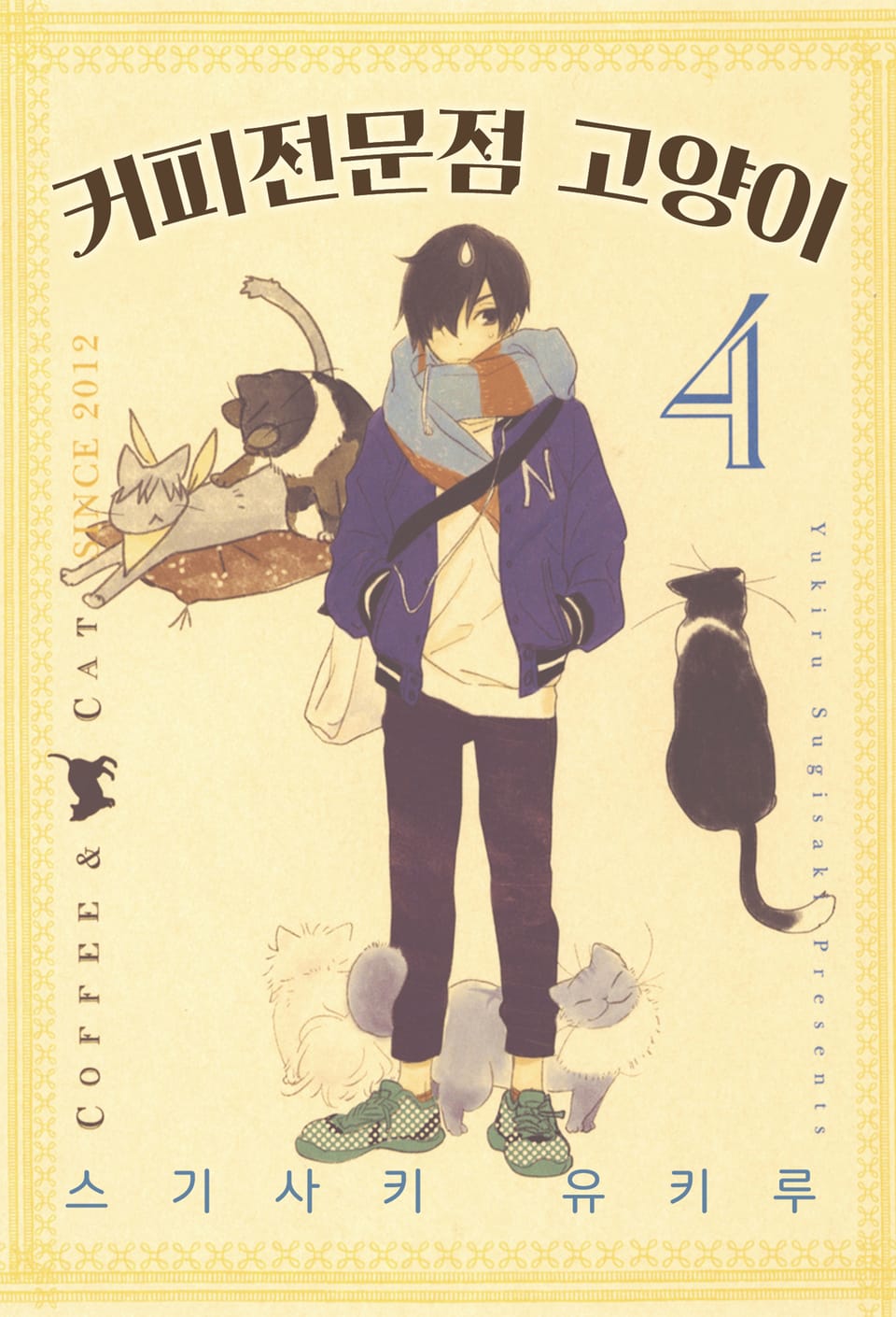 커피전문점 고양이 4권