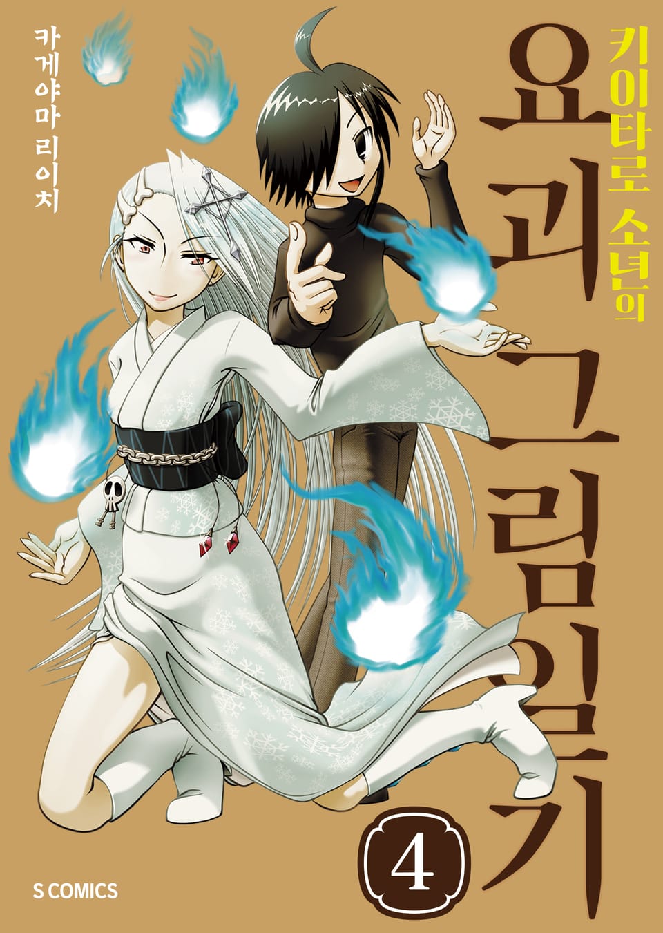 키이타로 소년의 요괴 그림일기 4권