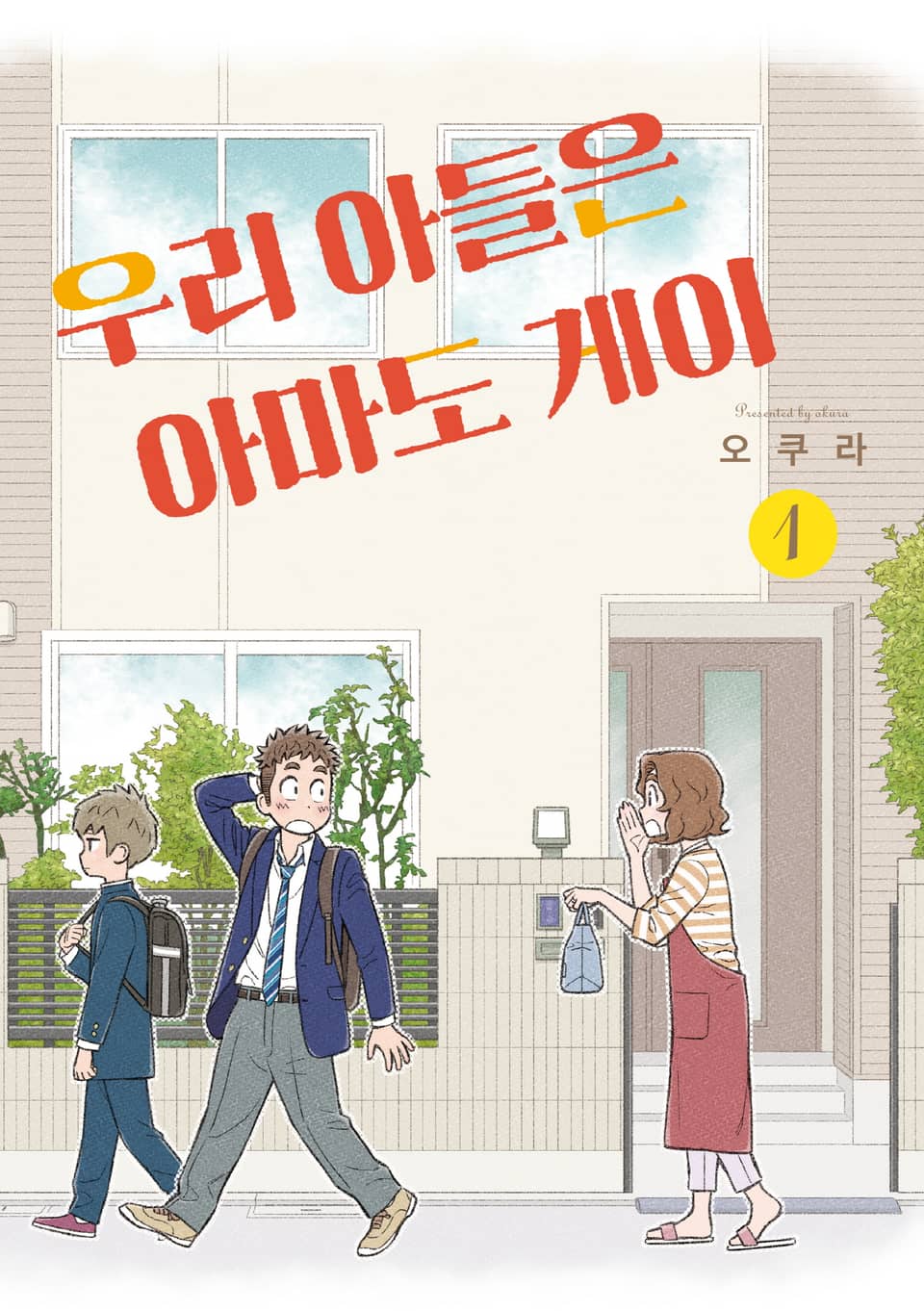 우리 아들은 아마도 게이 1권