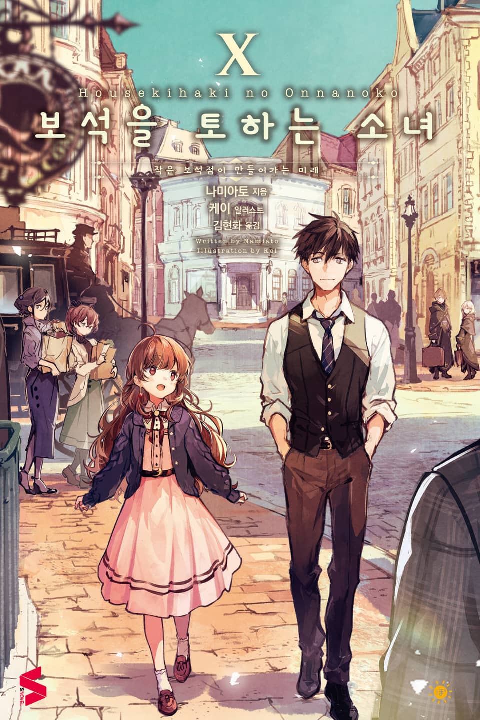 보석을 토하는 소녀 10권 (완결)