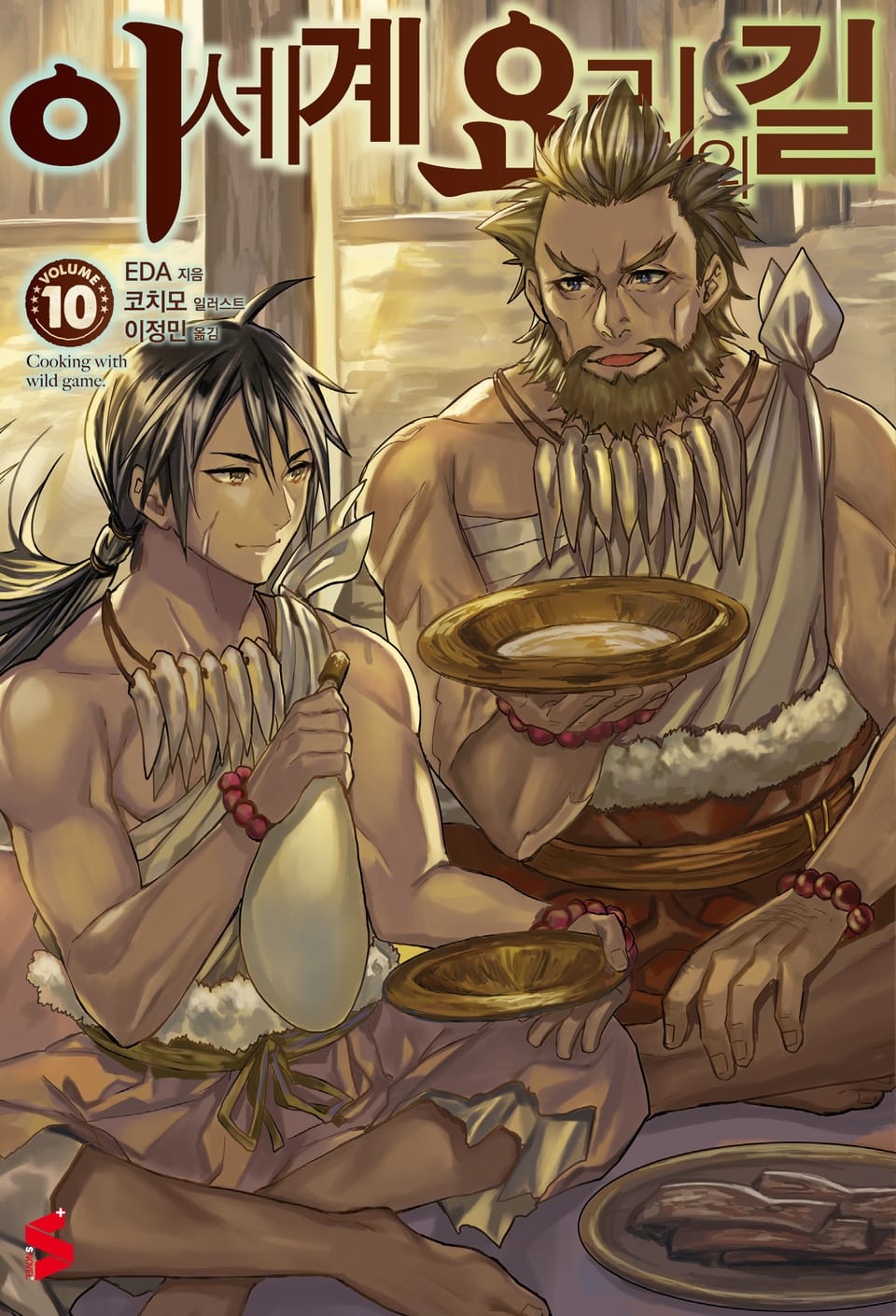 이세계 요리의 길 10권
