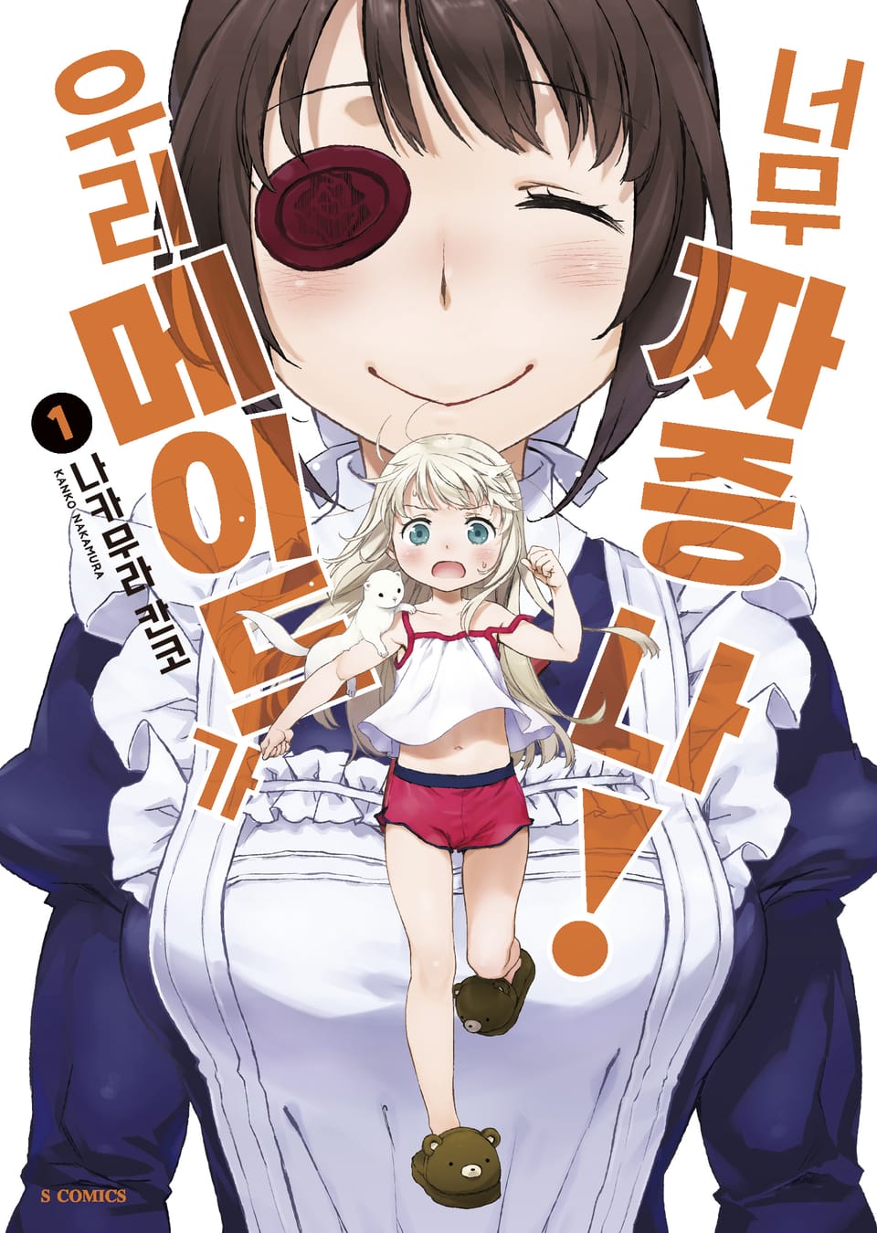 우리 메이드가 너무 짜증 나! 1권