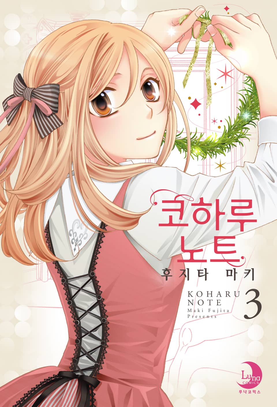 코하루 노트 3권