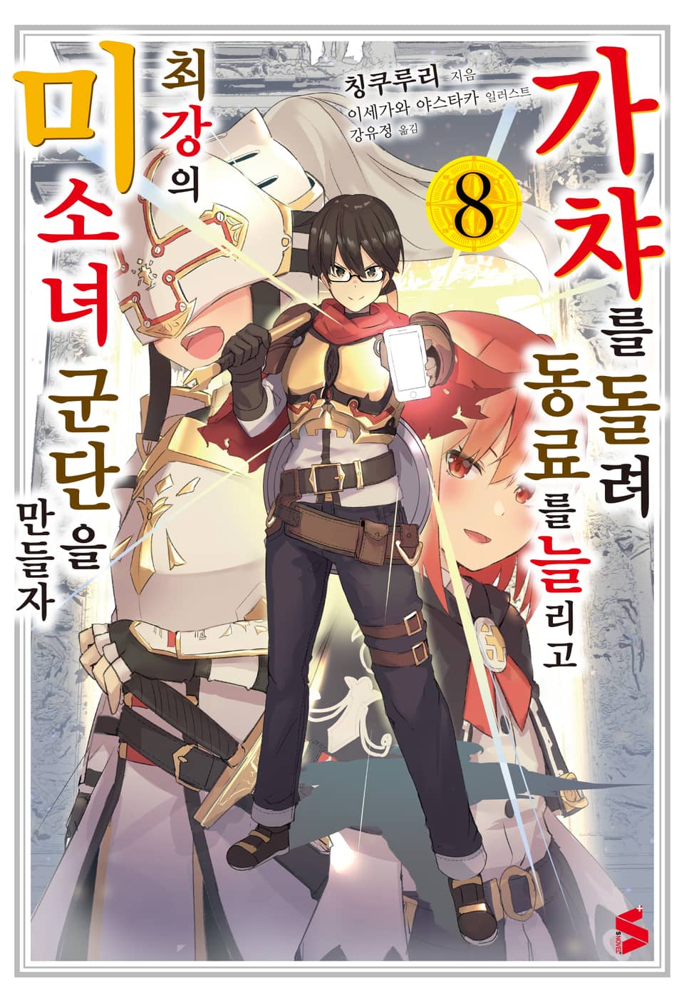 가챠를 돌려 동료를 늘리고 최강의 미소녀 군단을 만들자 8권