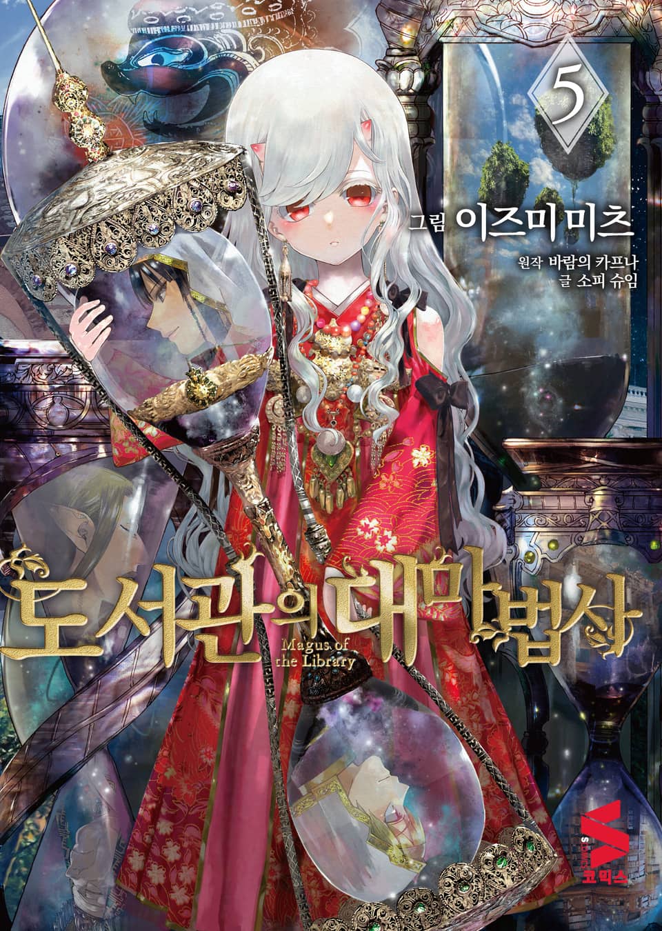 도서관의 대마법사 5권