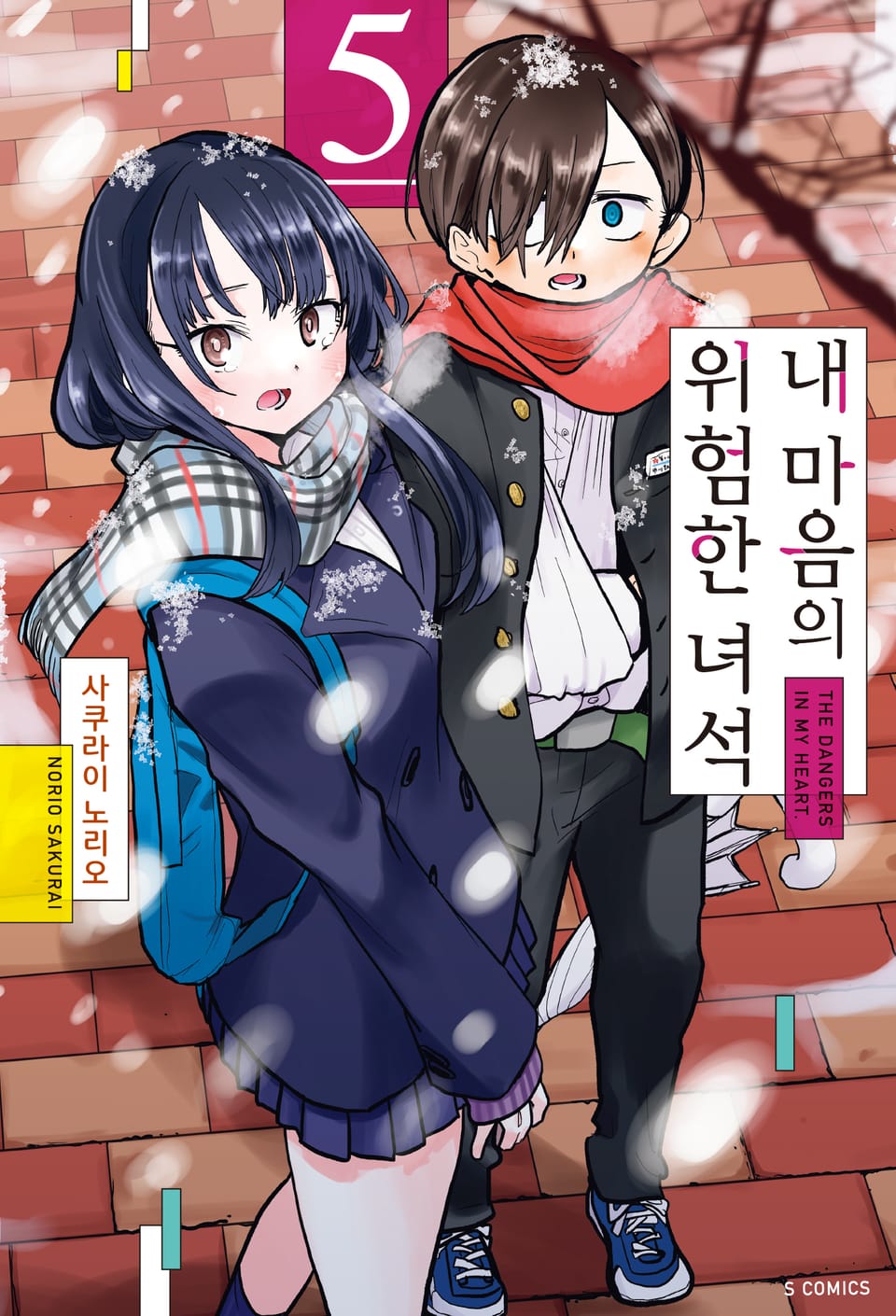 내 마음의 위험한 녀석 5권