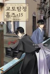 교토탐정 홈즈 15권 표지 이미지