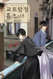 교토탐정 홈즈 15권