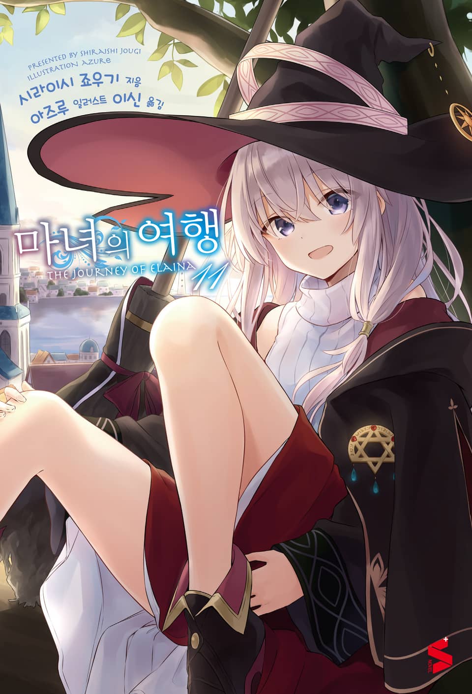 마녀의 여행 11권