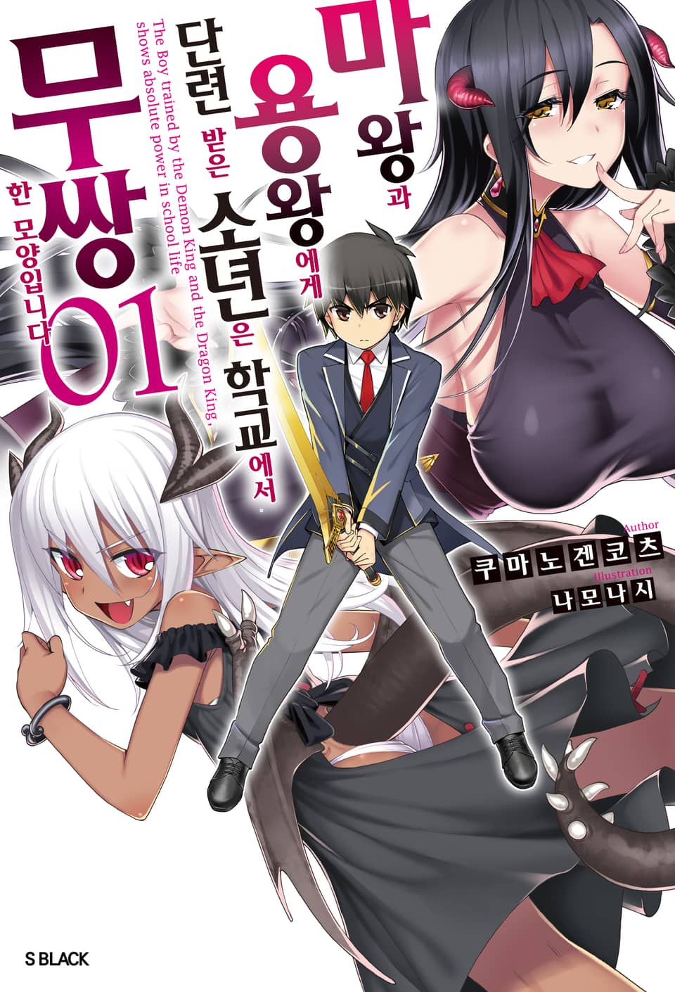 마왕과 용왕에게 단련 받은 소년이 학교에서 무쌍한 모양입니다 1권