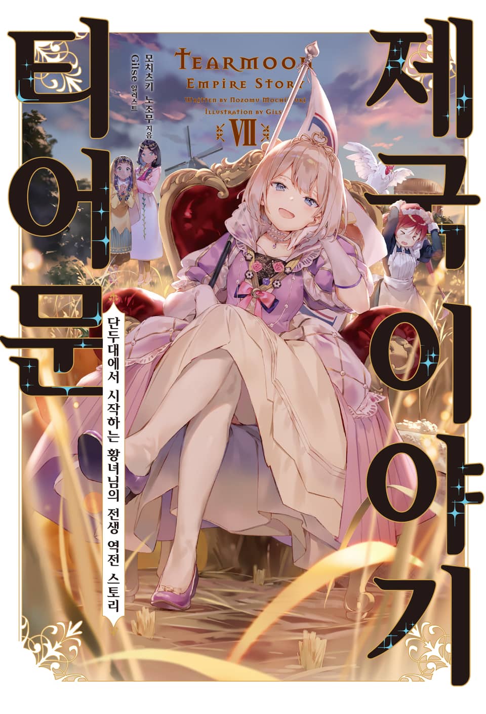 티어문 제국 이야기 7권