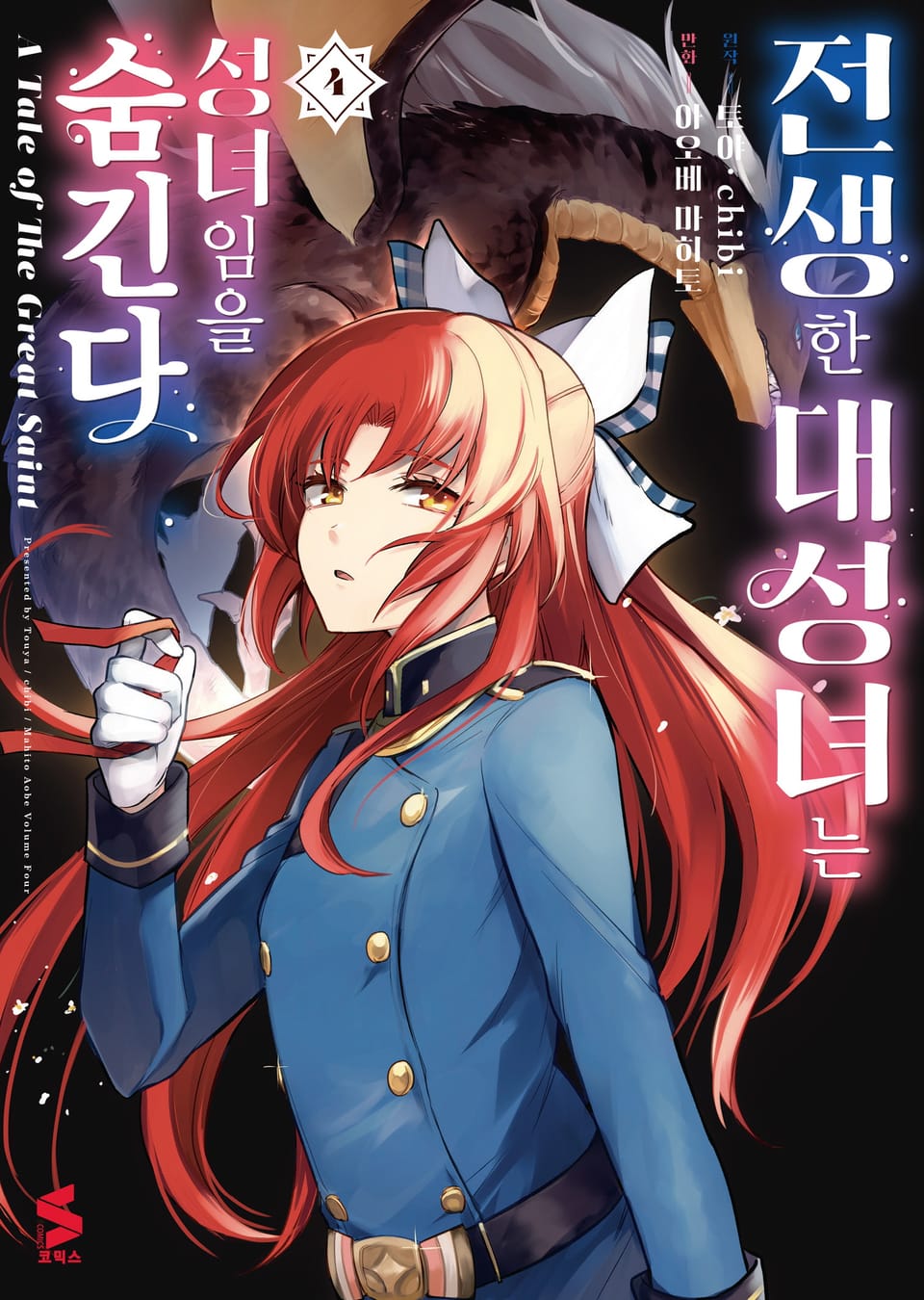 [코믹] 전생한 대성녀는 성녀임을 숨긴다 4권