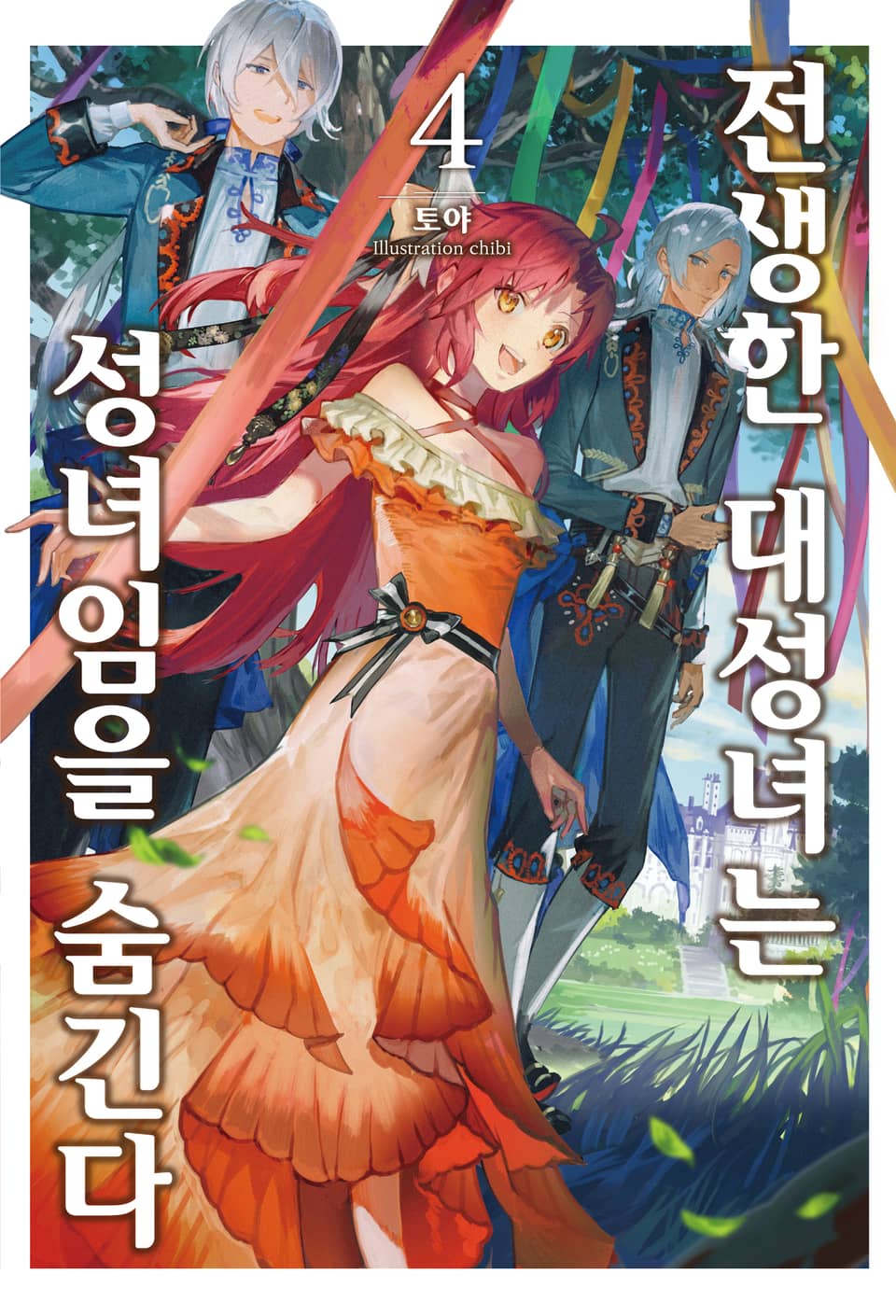 전생한 대성녀는 성녀임을 숨긴다 4권