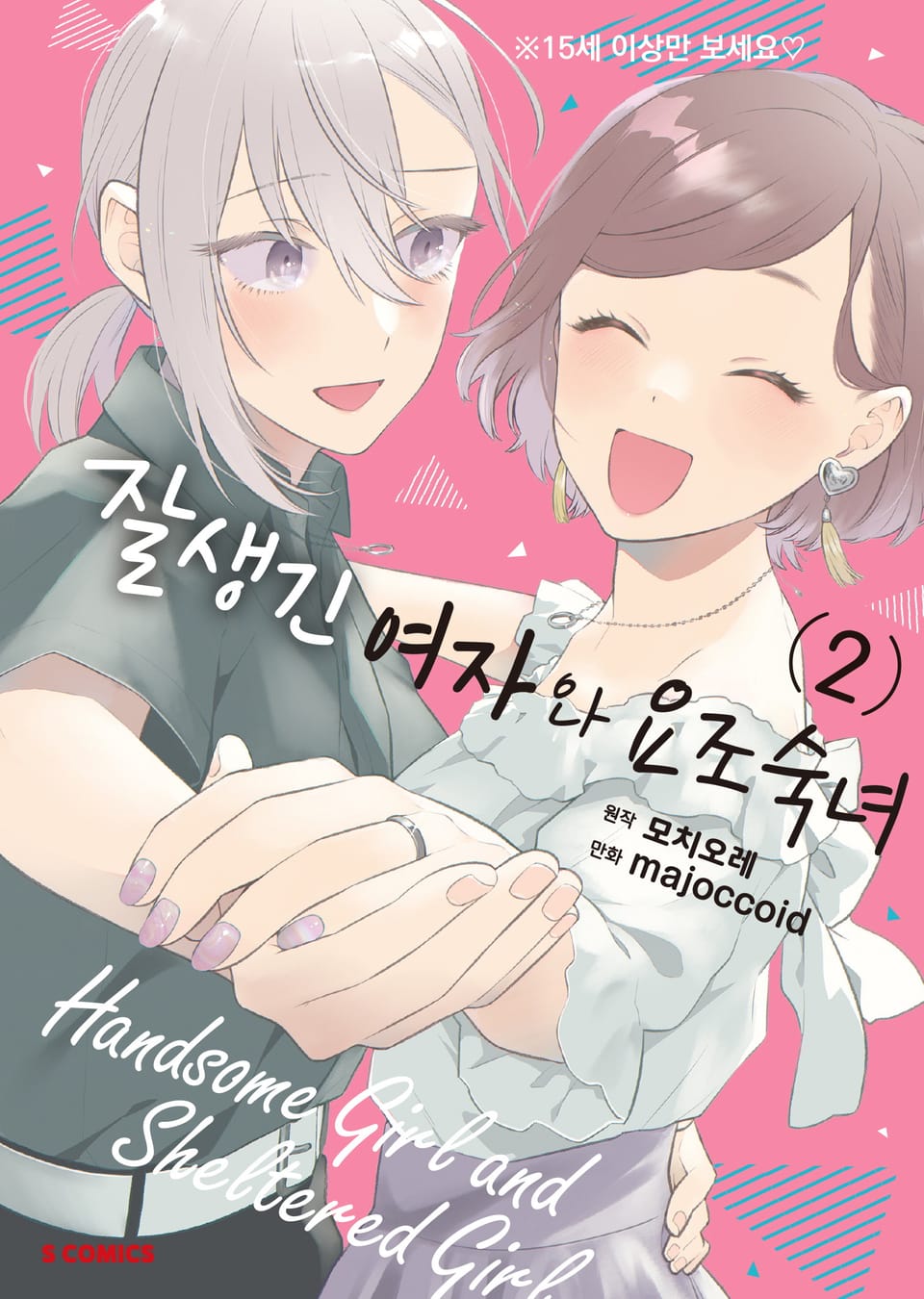 잘생긴 여자와 요조숙녀 2권 (완결)