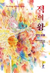 적의 왕 : 왕의 아들 표지 이미지