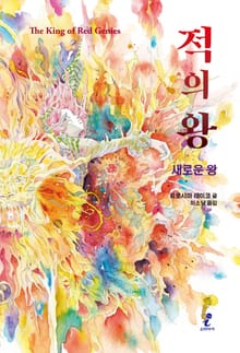 적의 왕 : 새로운 왕