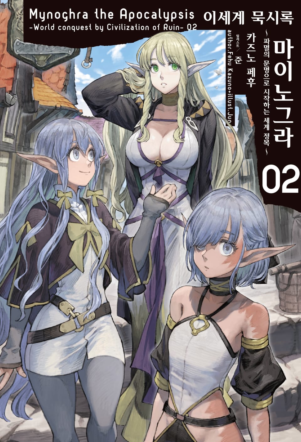 이세계 묵시록 마이노그라 2권