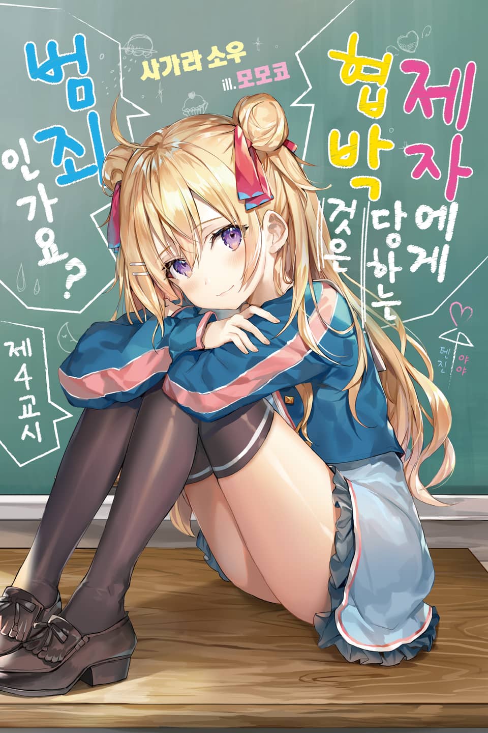 제자에게 협박당하는 것은 범죄인가요? 4권