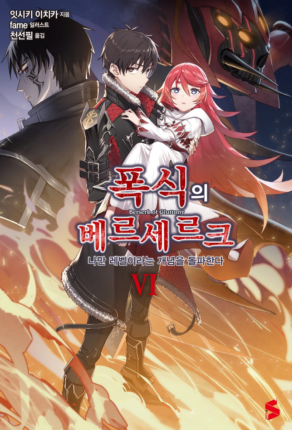 폭식의 베르세르크 6권