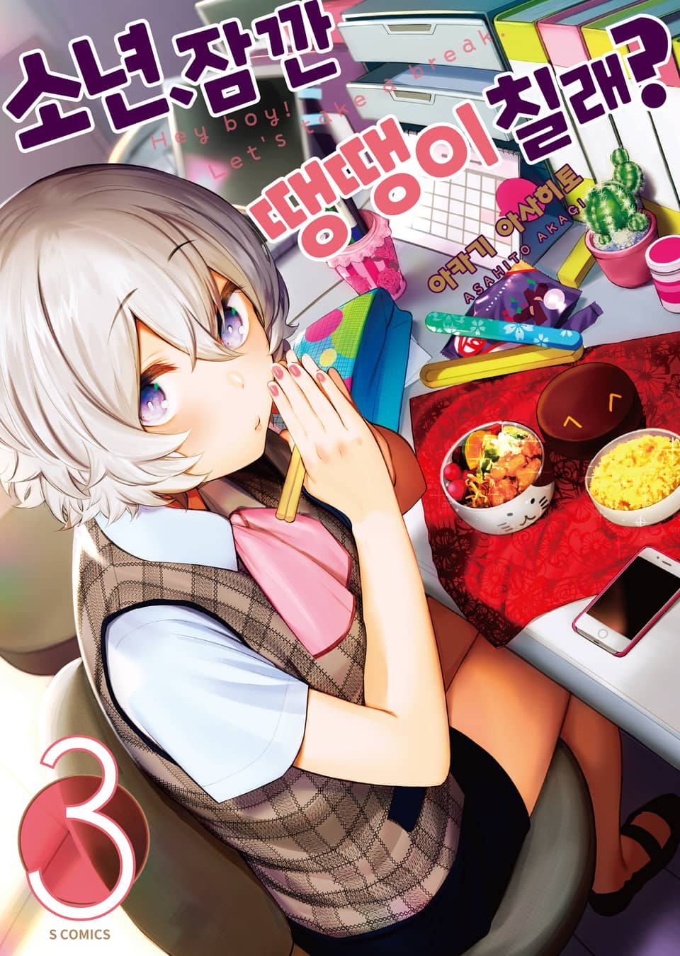 소년, 잠깐 땡땡이 칠래? 3권