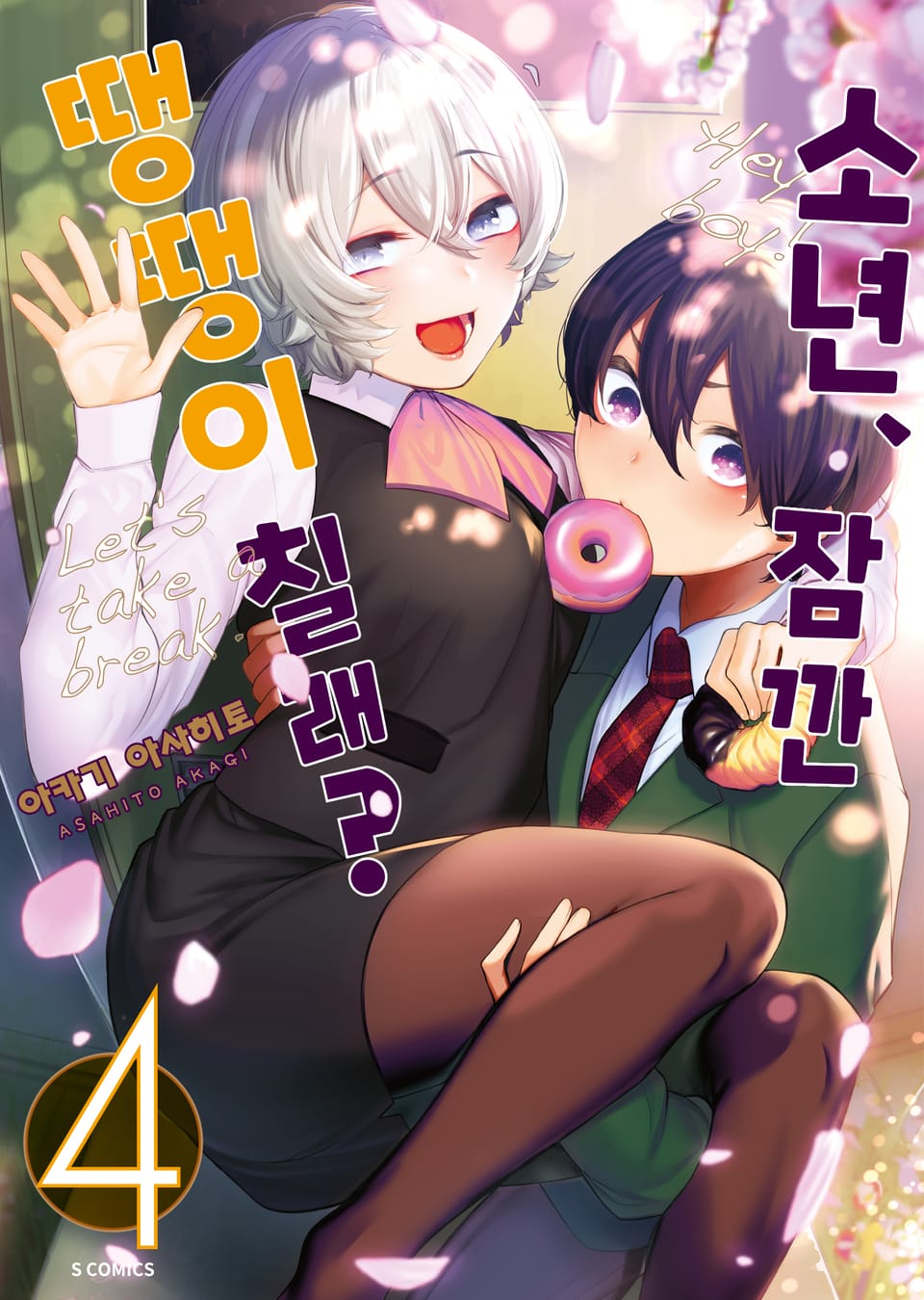 소년, 잠깐 땡땡이 칠래? 4권 (완결)