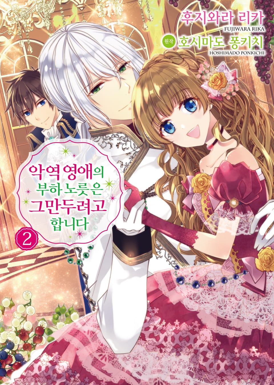 [코믹] 악역 영애의 부하 노릇은 그만두려고 합니다 2권