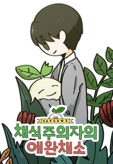 채식주의자의 애완채소