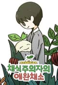 채식주의자의 애완채소 1화